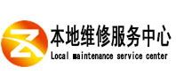 南票本地维修服务中心（中讯网）